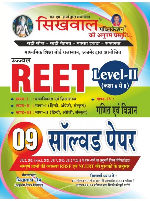 Sikhwal Reet Level 2nd Maths Science (Ganit Vigyan) 9 solved paper at Ashirwad Publication